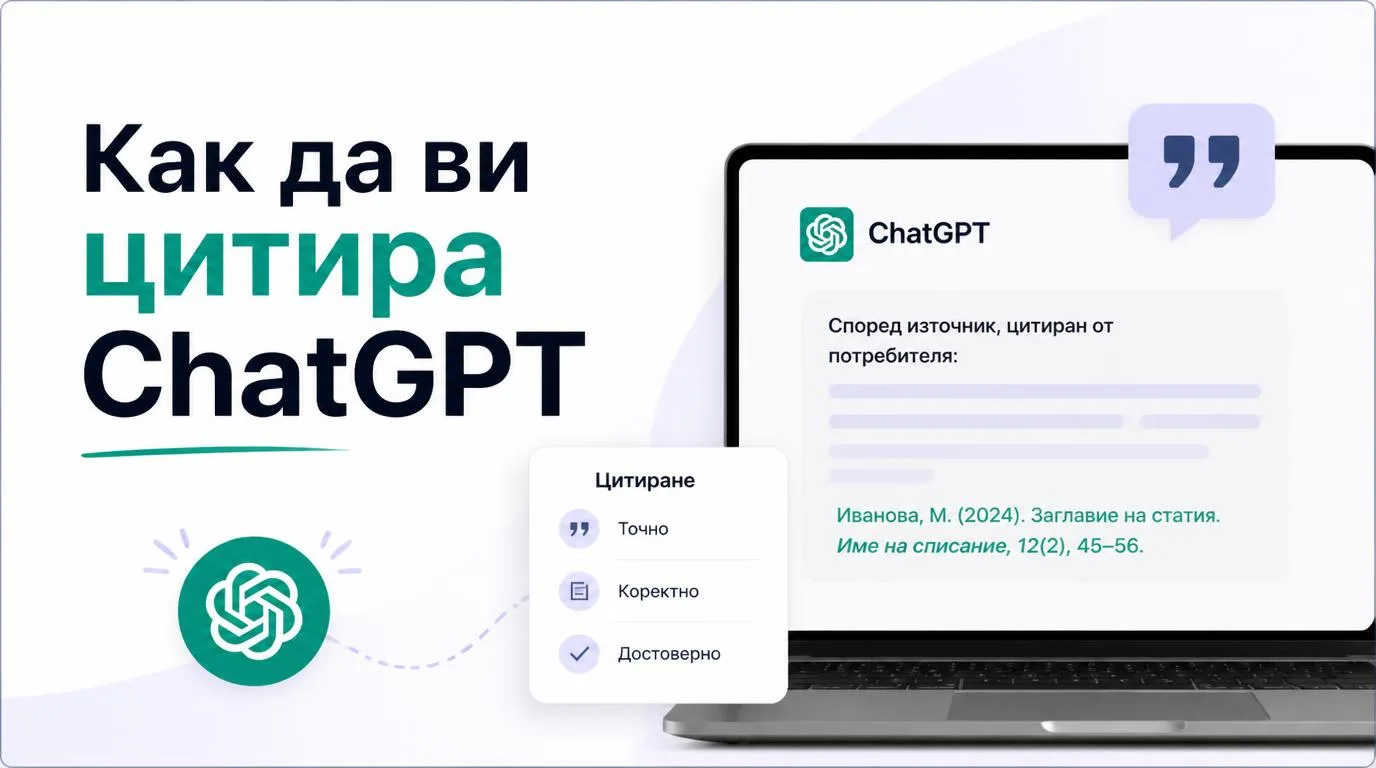 Как да се появите в отговорите на ChatGPT и Google AI
