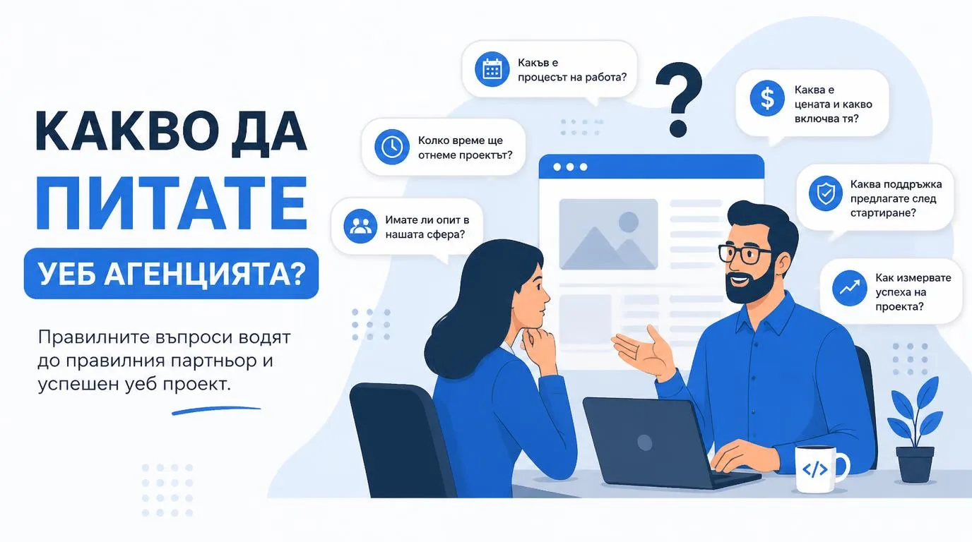 Какво да питате уеб агенцията, преди да подпишете